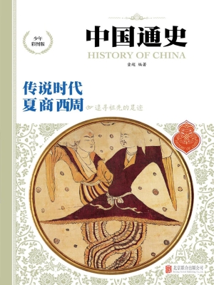 中国通史——传说时代