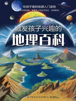 激发孩子兴趣的地理百