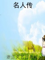 名人传