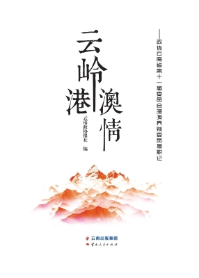 云岭港澳情