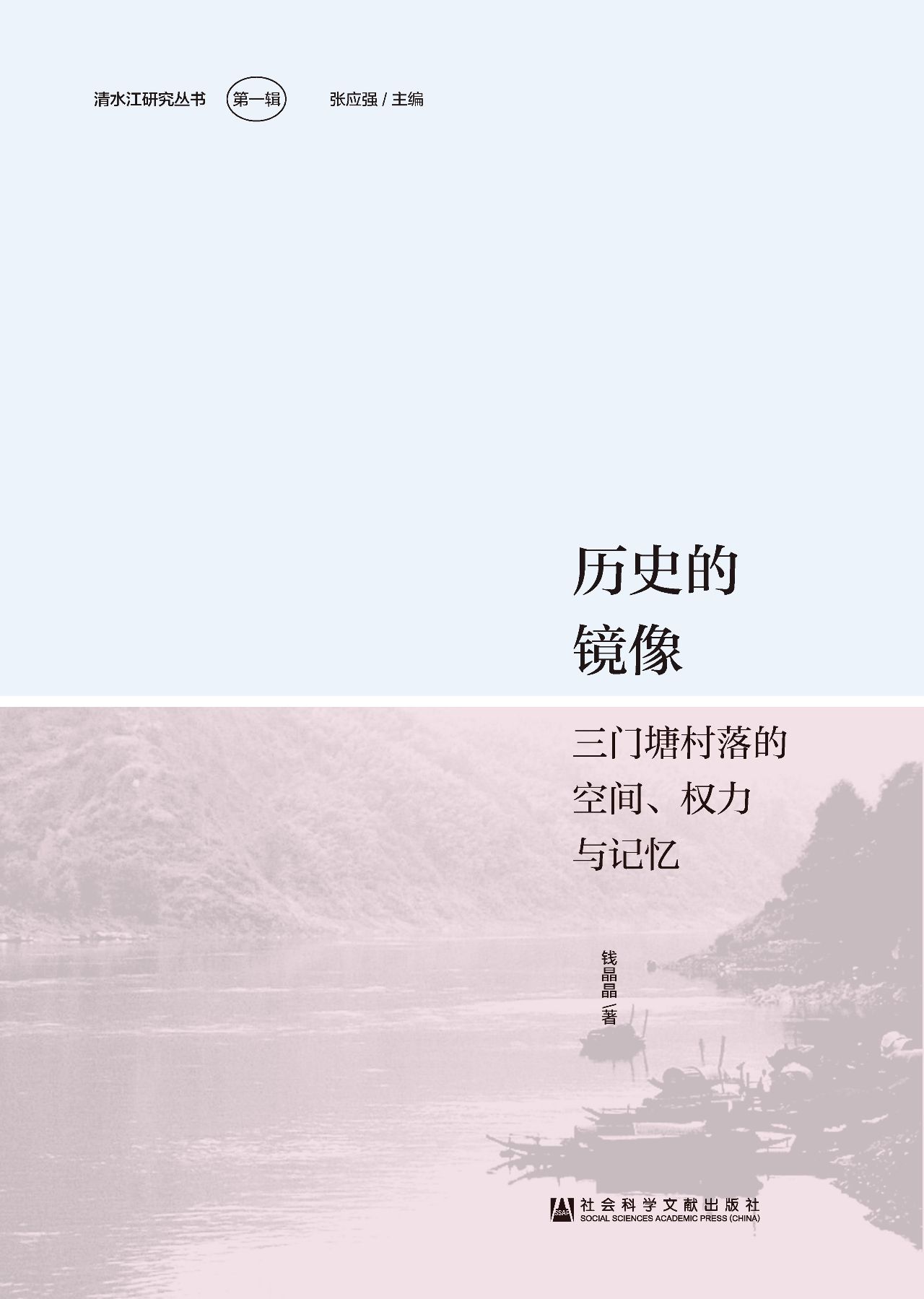 历史的镜像：三门塘村落