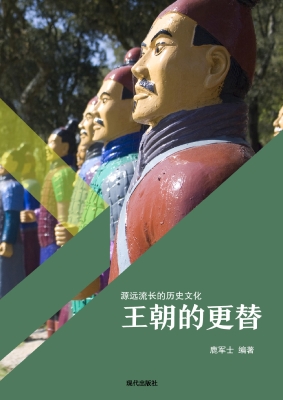 王朝的更替