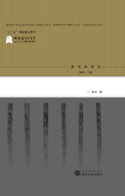 秦简牍校读及所见制度