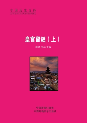 皇宫留谜（上）
