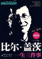 比尔盖茨一生三件事