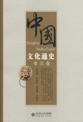 中国文化通史（秦汉卷）