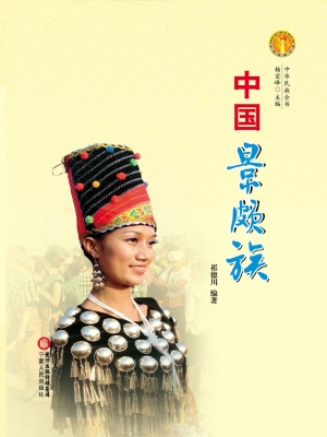 中国景颇族