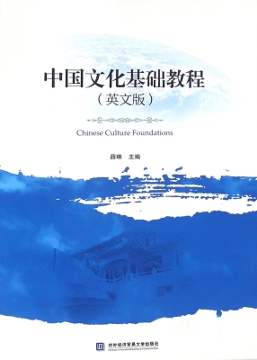 中国文化基础教程（英文