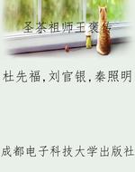 圣茶祖师王褒传
