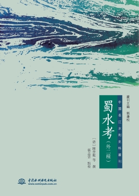 蜀水考（外二种）
