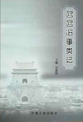 回回旧事类记