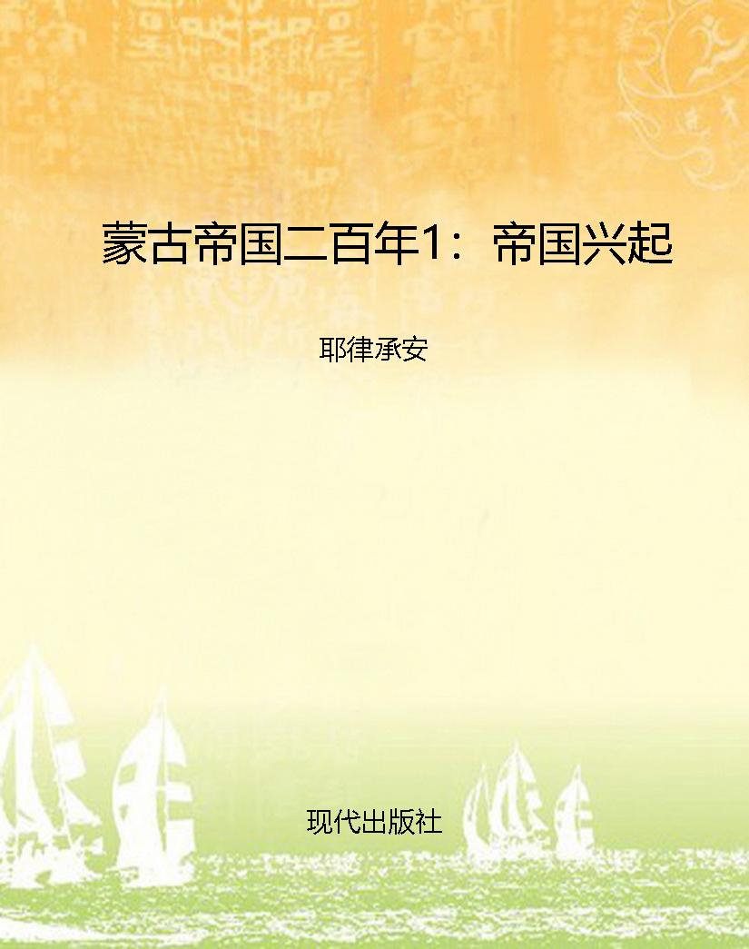 蒙古帝国二百年1：帝国