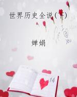 世界历史全说（下）