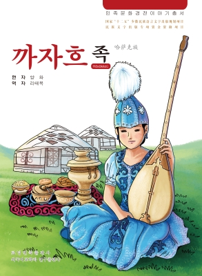 哈萨克族