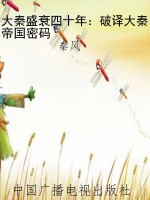 大秦盛衰四十年：破译大