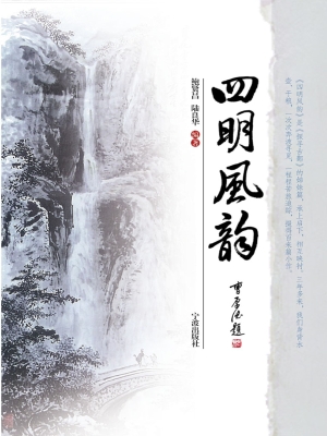 四明风韵