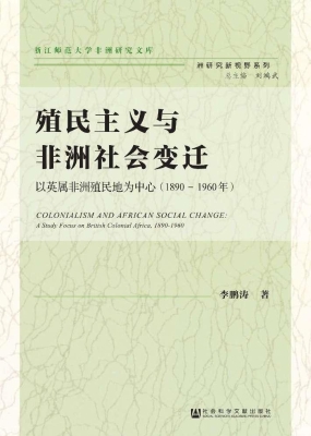 殖民主义与非洲社会变