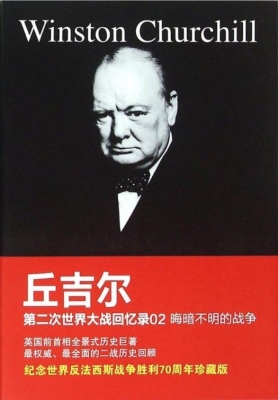 第二次世界大战回忆录
