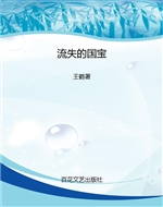 流失的国宝