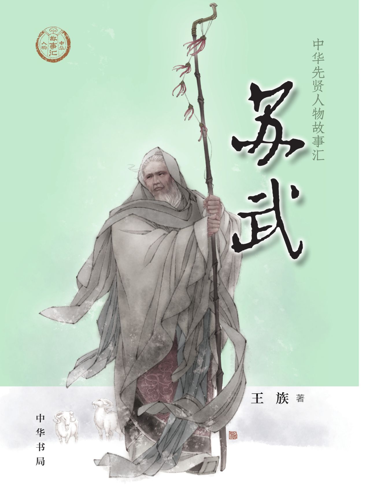 苏武--中华先贤人物故