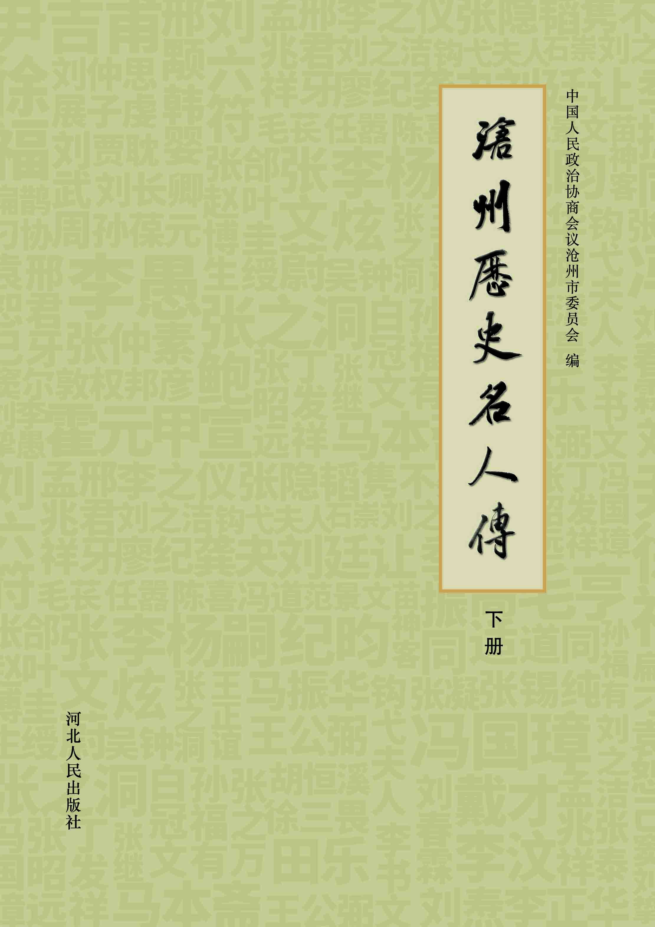 沧州历史名人传（下册）