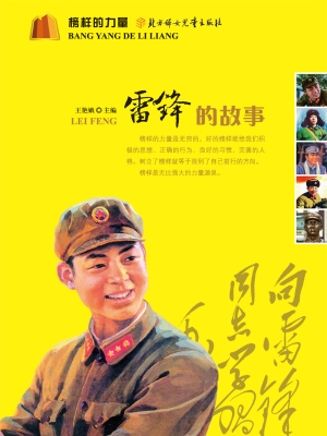 雷锋的故事
