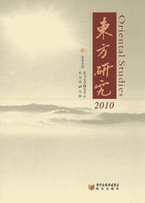 东方研究（2010）