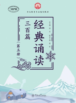 经典诵读三百篇（第五册