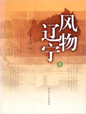 风物辽宁