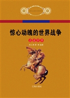 惊心动魄的世界战争