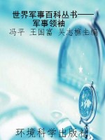 世界军事百科丛书——