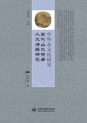 宋代山水诗与人水情缘