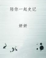 陪你一起《史记》