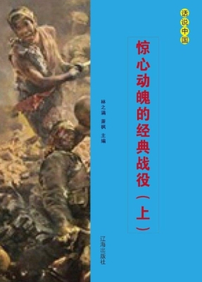惊心动魄的经典战役（上