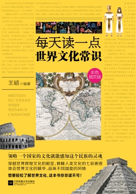 每天读一点世界文化常