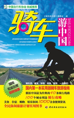 骑车游中国
