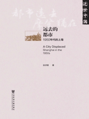 远去的都市——1950年