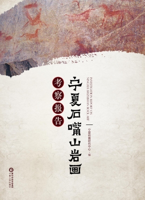 宁夏石嘴山岩画考察报