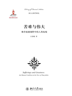 苦难与伟大——修昔底