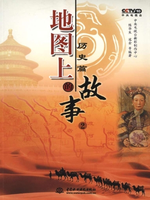 地图上的故事 2——历