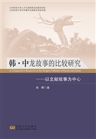 韩·中龙故事的比较研