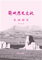 兰州历史文化——民族