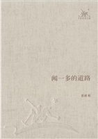 闻一多的道路