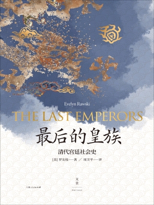 最后的皇族：清代宫廷社