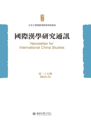 国际汉学研究通讯（第二