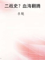 二战史？血海翻腾