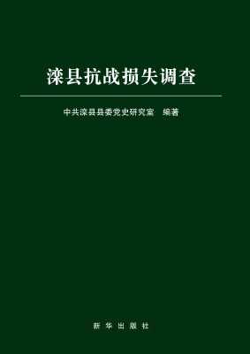 滦县抗战损失调查