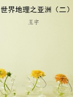 世界地理之亚洲（二）