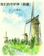 我们的守护神（新疆）