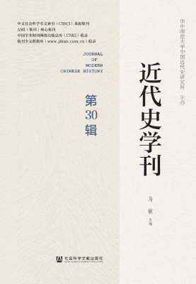 近代史学刊（第30辑）